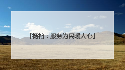 杨榕：服务为民暖人心