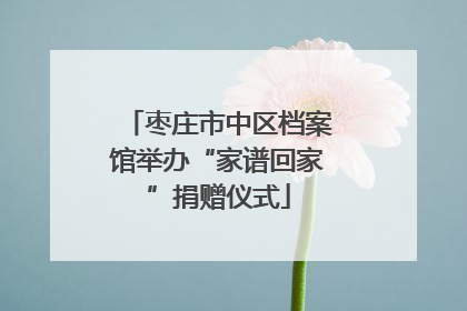 枣庄市中区档案馆举办“家谱回家”捐赠仪式