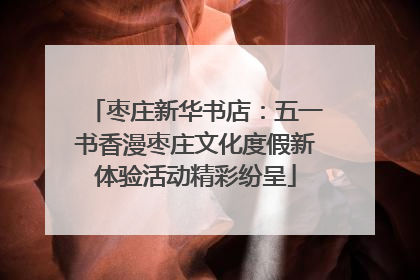 枣庄新华书店：五一书香漫枣庄文化度假新体验活动精彩纷呈