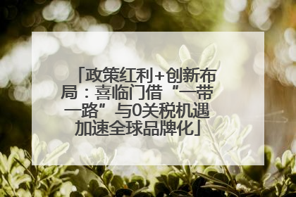 政策红利+创新布局：喜临门借“一带一路”与0关税机遇加速全球品牌化