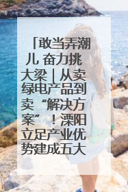 敢当弄潮儿 奋力挑大梁｜从卖绿电产品到卖“解决方案”！溧阳立足产业优势建成五大微电网示范项目