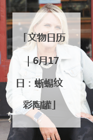 文物日历｜6月17日：蜥蜴纹彩陶罐