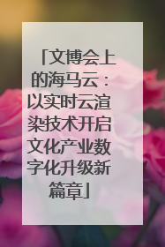 文博会上的海马云：以实时云渲染技术开启文化产业数字化升级新篇章