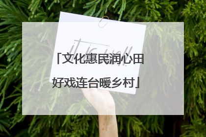 文化惠民润心田 好戏连台暖乡村