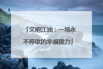 文明江油：一场永不停歇的幸福接力
