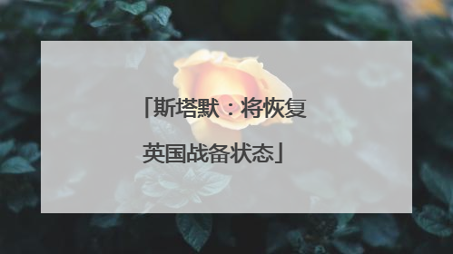 斯塔默：将恢复英国战备状态