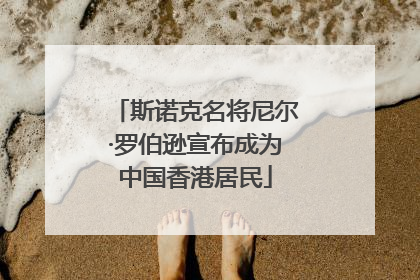 斯诺克名将尼尔·罗伯逊宣布成为中国香港居民