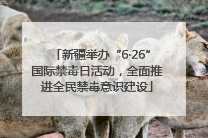 新疆举办“6·26”国际禁毒日活动，全面推进全民禁毒意识建设