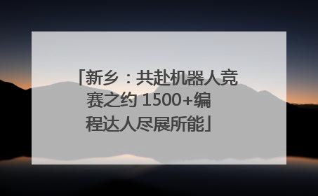 新乡：共赴机器人竞赛之约 1500+编程达人尽展所能
