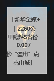 新华全媒+｜2260公里跨越5省份 0.007秒“疆电”点亮山城