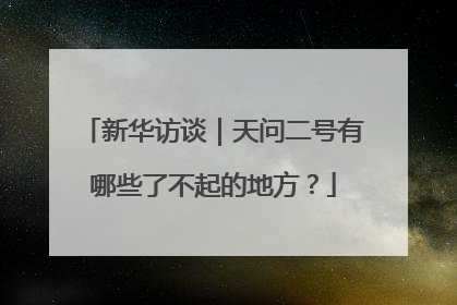 新华访谈｜天问二号有哪些了不起的地方？
