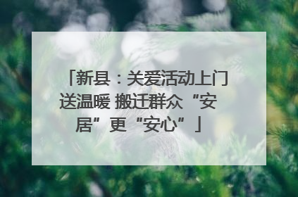 新县：关爱活动上门送温暖 搬迁群众“安居”更“安心”
