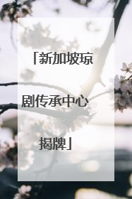新加坡琼剧传承中心揭牌
