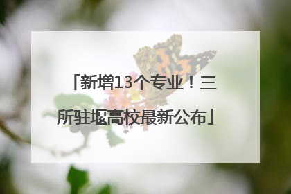 新增13个专业！三所驻堰高校最新公布