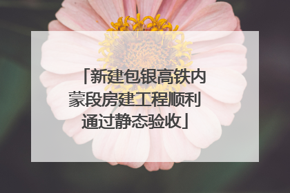 新建包银高铁内蒙段房建工程顺利通过静态验收