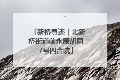 新桥寻迹｜北新桥街道前永康胡同7号四合院