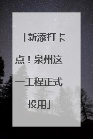 新添打卡点！泉州这一工程正式投用