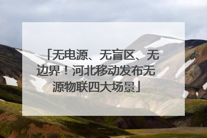 无电源、无盲区、无边界！河北移动发布无源物联四大场景