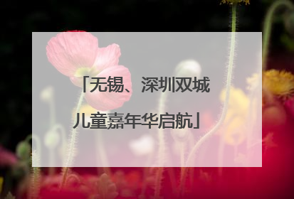 无锡、深圳双城儿童嘉年华启航