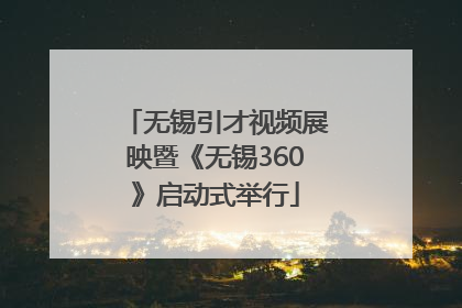 无锡引才视频展映暨《无锡360》启动式举行