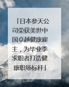 日本参天公司荣获美世中国卓越健康雇主，为毕业季求职者打造健康职场标杆