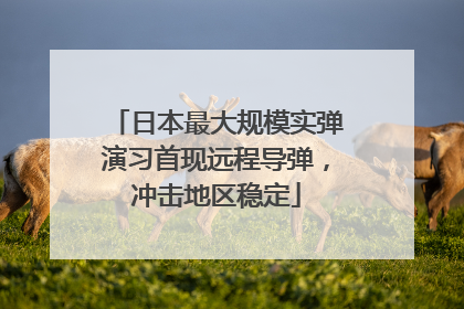 日本最大规模实弹演习首现远程导弹，冲击地区稳定
