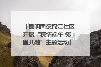 昆明同德锦江社区开展“粽情端午 邻里共融”主题活动