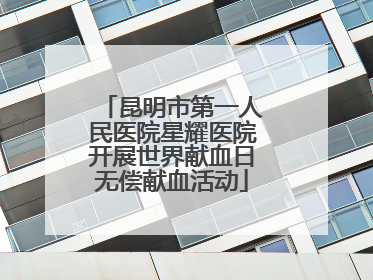 昆明市第一人民医院星耀医院开展世界献血日无偿献血活动