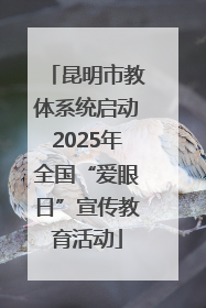 昆明市教体系统启动2025年全国“爱眼日”宣传教育活动