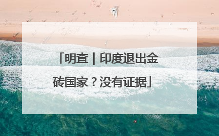 明查｜印度退出金砖国家？没有证据