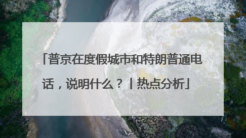 普京在度假城市和特朗普通电话，说明什么？丨热点分析