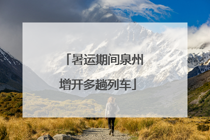 暑运期间泉州增开多趟列车