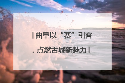 曲阜以“赛”引客，点燃古城新魅力