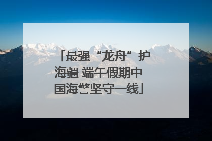 最强“龙舟”护海疆 端午假期中国海警坚守一线