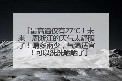 最高温仅有27℃！未来一周浙江的天气太舒服了！晴多雨少，气温适宜！可以洗洗晒晒了