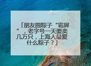 朋友圈粽子“霸屏”，老字号一天要卖几万只，上海人最爱什么粽子？