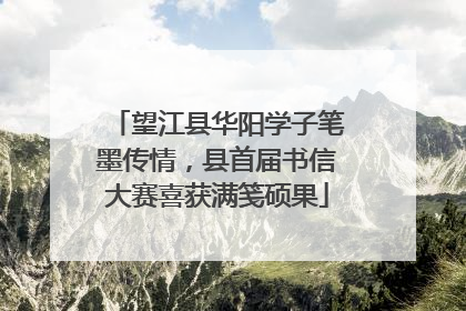 望江县华阳学子笔墨传情，县首届书信大赛喜获满笺硕果