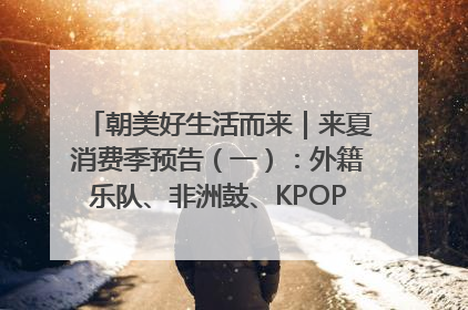 朝美好生活而来｜来夏消费季预告（一）：外籍乐队、非洲鼓、KPOP舞团、居民开放麦……这也太show了