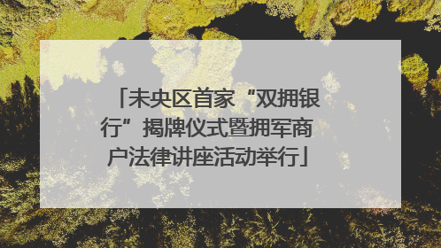 未央区首家“双拥银行”揭牌仪式暨拥军商户法律讲座活动举行