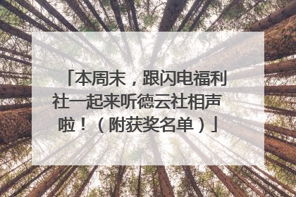 本周末，跟闪电福利社一起来听德云社相声啦！（附获奖名单）