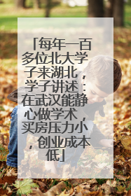 每年一百多位北大学子来湖北，学子讲述：在武汉能静心做学术，买房压力小，创业成本低