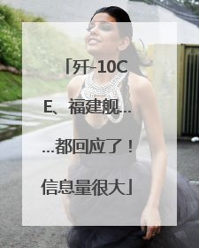 歼-10CE、福建舰……都回应了！信息量很大