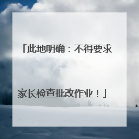 此地明确：不得要求家长检查批改作业！