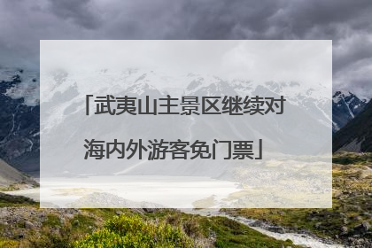 武夷山主景区继续对海内外游客免门票