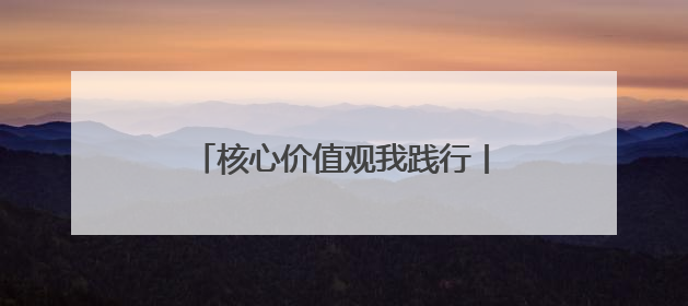 核心价值观我践行丨东营市举办“爱我国防”主题演讲比赛
