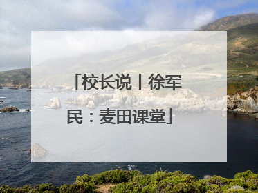 校长说丨徐军民：麦田课堂