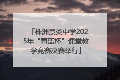 株洲景炎中学2025年“青蓝杯”课堂教学竞赛决赛举行