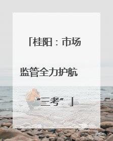 桂阳：市场监管全力护航“三考”