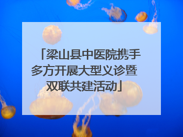 梁山县中医院携手多方开展大型义诊暨双联共建活动