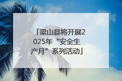 梁山县将开展2025年“安全生产月”系列活动